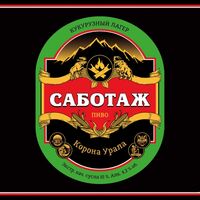 Пиво САБОТАЖ Корона Урала