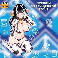 Пиво ОРЕШКИ СО СГУЩЕНКОЙ Пиво ОРЕШКИ СО СГУЩЕНКОЙ