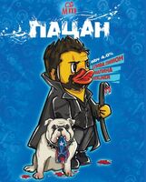 Пиво Пацан