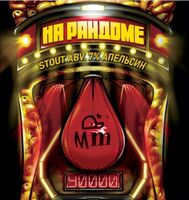 Пиво На рандоме