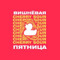 Пиво Вишневая пятница