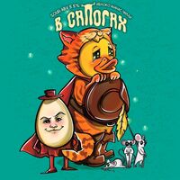 Пиво В сапогах Пиво В сапогах