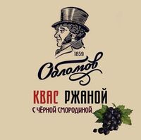 Пиво Обломов Ржаной с черной смородиной