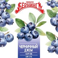 Пиво Черничный джем