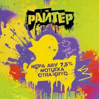 Пиво Райтер