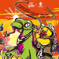 Пиво Дикий ящер