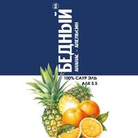 Пиво Бедный