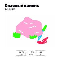 Пиво Опасный Камень