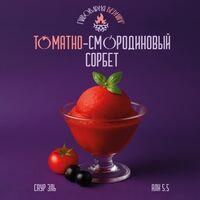 Пиво Томатно-Смородиновый Сорбет