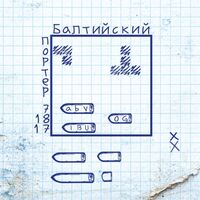 Пиво Балтийский Портер