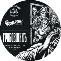 Пиво Гробовщик
