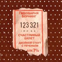 Пиво Счастливый Билет