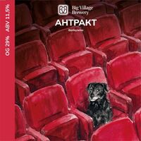 Пиво АНТРАКТ