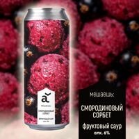 Пиво мешаешь: Смородиновый сорбет