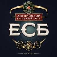 Пиво ЕСБ (английский горький эль)