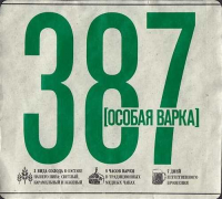 Пиво 387. Особая Варка Пиво 387. Особая Варка