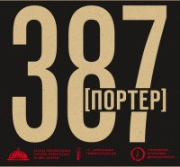 Пиво 387. Портер Пиво 387. Портер