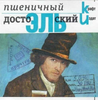 Пиво ДостоЭЛЬский Пиво ДостоЭЛЬский