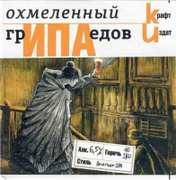 Пиво ГрИПАедов Пиво ГрИПАедов