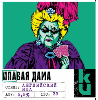 Пиво ИПАвая Дама Пиво ИПАвая Дама