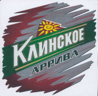 Пиво Клинское Аррива