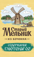Пиво Старый Мельник из Бочонка без Глютена Пиво Старый Мельник из Бочонка без Глютена