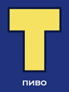 Пиво Т