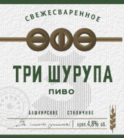 Пиво Три Шурупа Пиво Три Шурупа