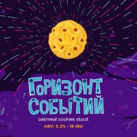 Пиво Горизонт Событий