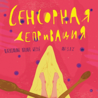 Пиво Сенсорная Депривация