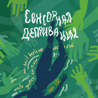 Пиво Сенсорная Депривация (2019)