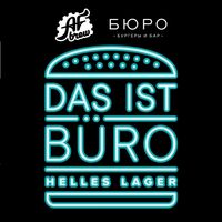 Пиво Das ist Büro Пиво Das ist Büro