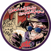 Пиво Шоколадная Антифабрика Пиво Шоколадная Антифабрика