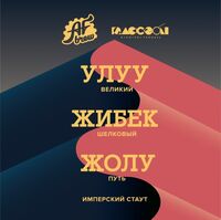 Пиво Улуу Жибек Жолу Пиво Улуу Жибек Жолу