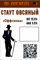Пиво Offsyanka