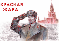 Пиво Красная жара
