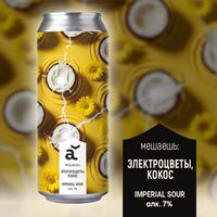 Пиво Мешаешь: Электроцветы, кокос