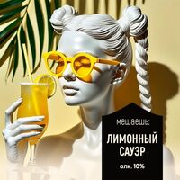 Пиво мешаешь: Лимонный сауэр