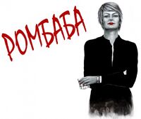 Пиво Ромбаба