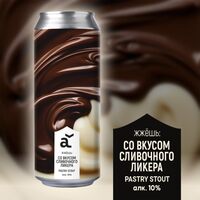 Пиво жжешь: Со вкусом сливочного ликера