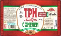 Пиво Три литра с хмелем