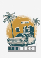 Пиво Тут вам не Калифорния