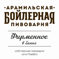 Пиво Арамильское Фирменное