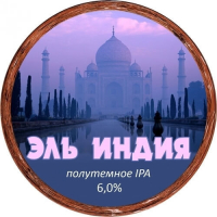 Пиво Эль Индия