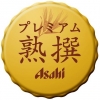 Пиво Asahi Premium Beer Jukusen (熟撰)