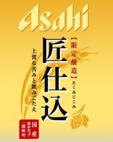 Пиво Takumi Jikomi (匠仕込)