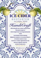 Пиво Ice Cider (2022)