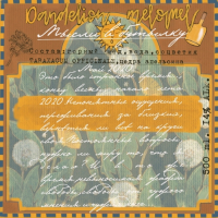 Пиво Меломел из Одуванчиков