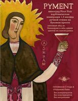 Пиво Pyment с красным виноградом Batch #2