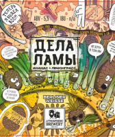 Пиво Дела Ламы